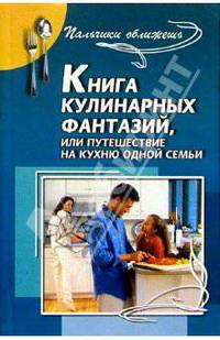 Книга кулинарных фантазий, или Путешествие на кухню одной семьи