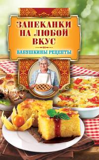 Запеканки на любой вкус