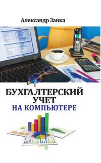 Бухгалтерский учет на компьютере