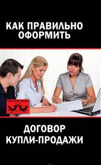 Как правильно оформить договор купли-продажи