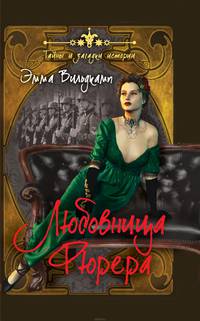 Любовница фюрера