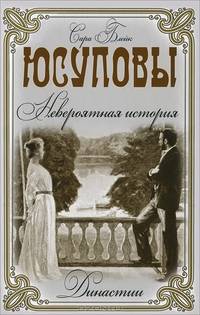 Юсуповы. Невероятная история