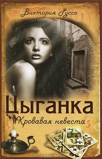 Цыганка. Кровавая невеста