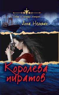 Королева пиратов