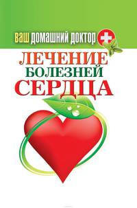 Ваш домашний доктор. Лечение болезней сердца