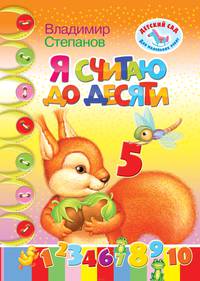 Я считаю до 10