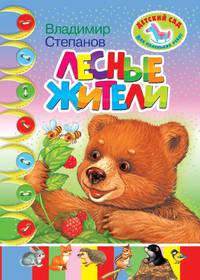 Лесные жители