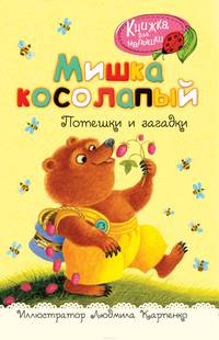 Мишка косолапый