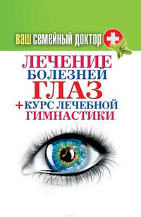 Ваш семейный доктор. Лечение болезней глаз + Курс лечебной гимнастики