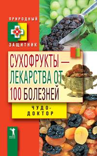 Сухофрукты - лекарства от 100 болезней. Чудо-целители