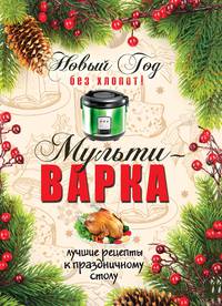 Мультиварка. Новый год без хлопот