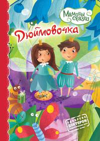 Дюймовочка
