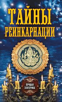 Тайны реинкарнаций