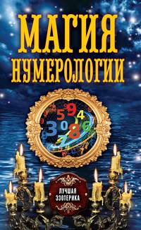 Магия нумерологии