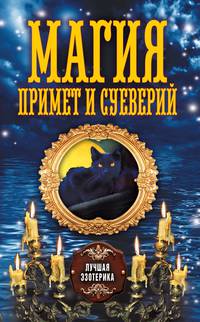 Магия примет и суеверий