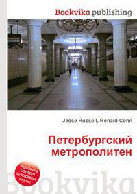 Петербургский метрополитен