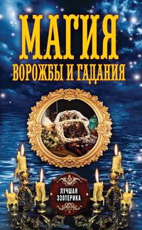 Магия ворожбы и гадания
