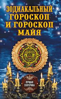 Зодиакальный гороскоп и гороскоп Майя