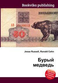 Бурый медведь