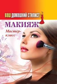 Ваш домашний стилист. Макияж. Мастер-класс