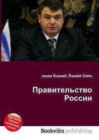 Правительство России
