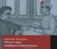 Юные годы медбрата Паровозова (аудиокнига MP3)