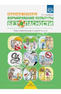 Формирование культуры безопасности. Рабочая тетрадь. Подготовительная к школе группа. ФГОС