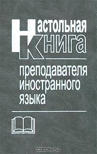 Настольная книга преподавателя иностранного языка