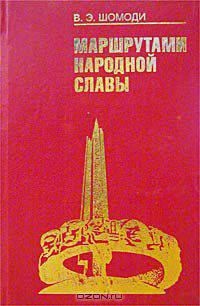 Маршрутами народной славы