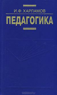 Педагогика. Учебник