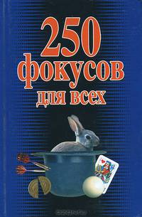 250 фокусов для всех