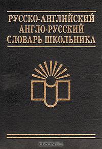 Русско-английский и англо-русский словарь школьника