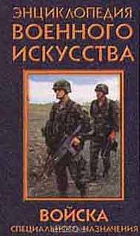 Войска специального назначения
