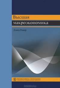 Высшая макроэкономика. Учебник