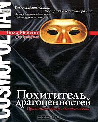 Похититель драгоценностей. Признания вора из высшего света