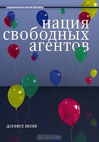 Нация свободных агентов