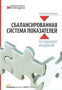 Сбалансированная система показателей: на маршруте внедрения