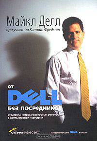От Dell без посредников. Стратегии, которые совершили революцию в компьютерной индустрии