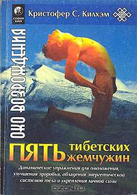 Пять тибетских жемчужин. Динамические упражнения для омоложения, улучшения здоровья, овладения энергетической системой тела и укрепления личной силы