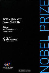 О чем думают экономисты. Беседы с нобелевскими лауреатами