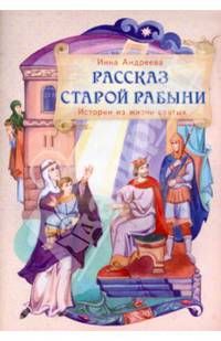 Рассказ старой рабыни. Истории из жизни святых