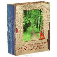 Путешествие по музеям Подмосковья (комплект из 10 книг)