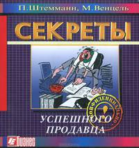 Секреты успешного продавца