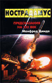 Нострадамус. Предсказания на XXI век