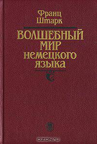 Волшебный мир немецкого языка