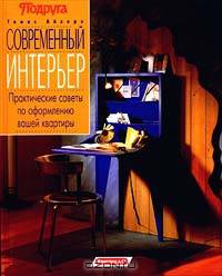 Современный интерьер. Практические советы по оформлению вашей квартиры