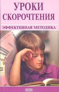 Уроки скорочтения. Эффективная методика