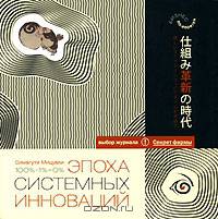 Эпоха системных инноваций