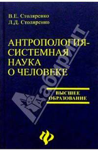 Антропология - системная наука о человеке: Учебное пособие для студентов вузов