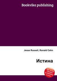 Истина